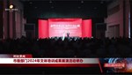 市级部门2024年文体培训成果展演活动举办