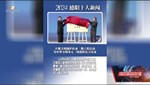 盘点2024年德阳十大新闻：踏浪前行 蓄势向新 再现2024年德阳闪耀时刻