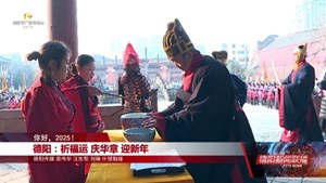 德阳：看演出 赏戏曲 辞旧岁。 祈福运 庆华章 迎新年！