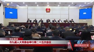 市九届人大常委会举行第二十五次会议