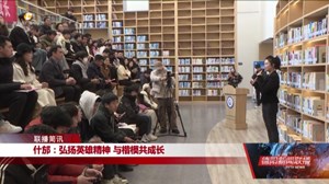 什邡：弘扬英雄精神 与楷模共成长