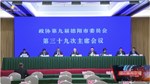 市政协九届三十九次主席会议第一次会议 何明俊主持