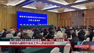 市政协九届四次会议工作人员会议召开