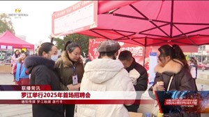 罗江举行2025年首场招聘会