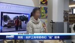 旌阳：庇护工场帮助他们“站”起来