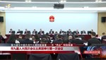 市九届人大四次会议主席团举行第一次会议