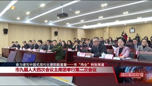 市九届人大四次会议主席团举行第二次会议