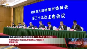 市政协九届三十九次主席会议第二次会议召开