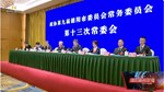 市政协九届十三次常委会第二次会议召开