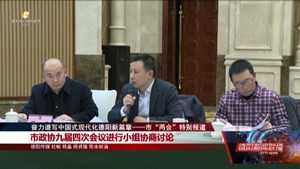 市政协九届四次会议进行小组协商讨论