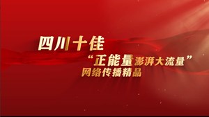 名单公布！2024年四川省十佳 “正能量澎湃大流量”网络传播精品出炉