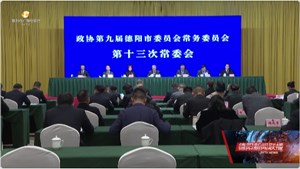 市政协九届十三次常委会第三次会议召开