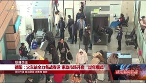 德阳：火车站全力备战春运 家政市场开启“过年模式”