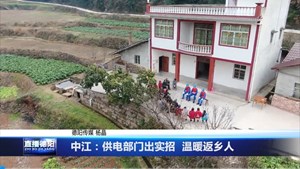 中江：供电部门出实招  温暖返乡人