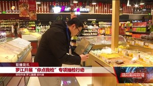 罗江开展“你点我检”专项抽检行动