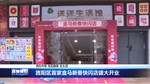 旌阳区首家盒马新春快闪店盛大开业