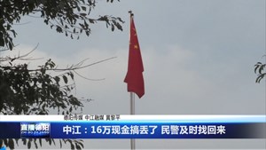 中江：16万现金搞丢了 民警及时找回来