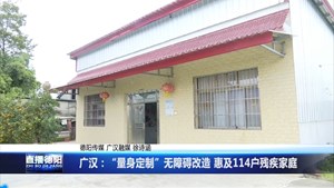 广汉：“量身定制”无障碍改造 惠及114户残疾家庭