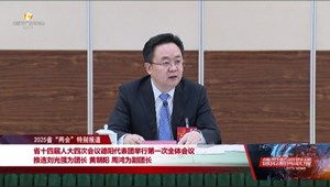 四川省十四届人大四次会议德阳代表团举行第一次全体会议 推选刘光强为团长 黄朝阳周鸿为副团长