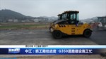 中江：抓工期抢进度  G350道路建设施工忙