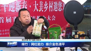 绵竹：网红助力  推介金色清平