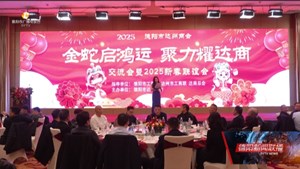 德阳市达州商会举行2025新春联谊会