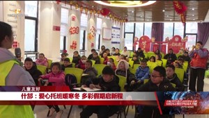 什邡：爱心托班暖寒冬 多彩假期启新程