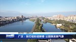 广汉：张灯结彩迎新春 公园焕发新气象