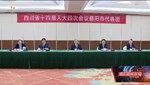 省十四届人大四次会议德阳代表团举行第四次、第五次全体会议