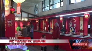 绵竹年画与自贡彩灯主题展开展