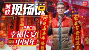 时政现场说丨幸福长安 中国年