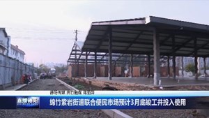 绵竹紫岩街道联合便民市场预计3月底竣工并投入使用