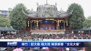 绵竹：赶大集 唱大戏 畅享新春“文化大餐”