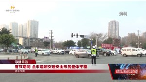 春节期间 全市道路交通安全形势整体平稳