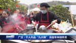 广汉：千人共品“九大碗” 民俗年味别样浓