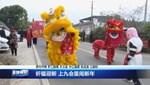 罗江中江：祈福迎新 上九会里闹新年