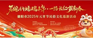 重要提醒！德阳2025年元宵巡游交通管制措施发布！注意绕行