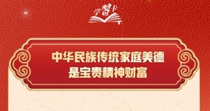 学习卡丨习近平：以千千万万家庭的好家风支撑起全社会的好风气