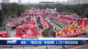 旌阳：“春风行动”专场招聘  1.2万个岗位任你选