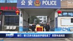 绵竹：装1万多元现金的手提包丢了  民警快速找回