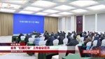 全市“扫黄打非”工作会议召开