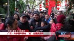 广汉：传承百年民俗 “拉”出喜庆吉祥