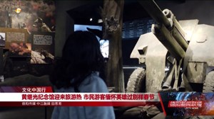 文化中国行：黄继光纪念馆迎来旅游热  “三星堆热”持续加温