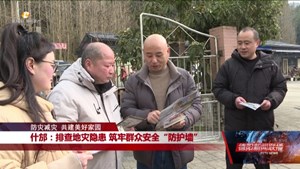 什邡：排查地灾隐患 筑牢群众安全“防护墙”