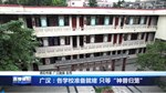 广汉：各学校准备就绪 只等神兽归笼