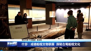 什邡：成德船棺文物联展  探秘古蜀船棺文化