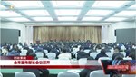 全市宣传部长会议召开