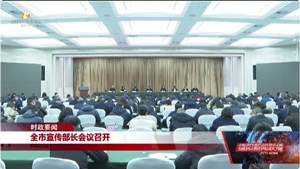 全市宣传部长会议召开