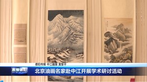 北京油画名家赴中江开展学术研讨活动