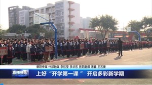 上好“开学第一课 ” 开启多彩新学期